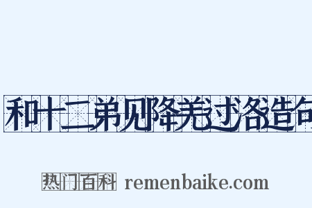 和十二弟见降羌过洛造句是什么意思的图片